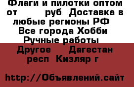 Флаги и пилотки оптом от 10 000 руб. Доставка в любые регионы РФ - Все города Хобби. Ручные работы » Другое   . Дагестан респ.,Кизляр г.